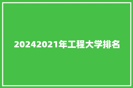 20242021年工程大学排名