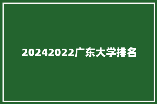 20242022广东大学排名
