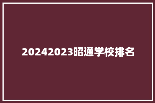 20242023昭通学校排名