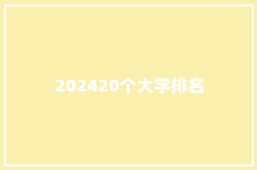 202420个大学排名