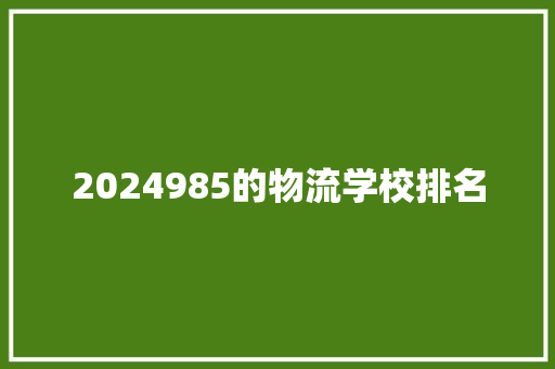 2024985的物流学校排名