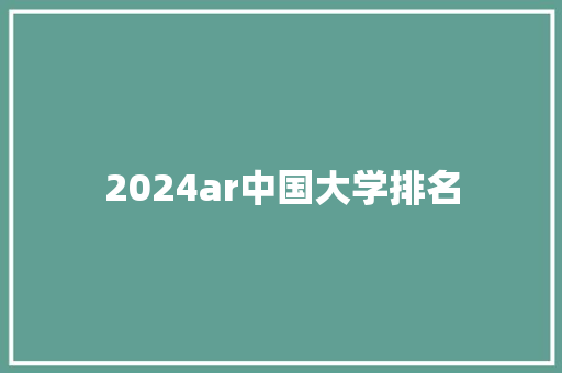 2024ar中国大学排名