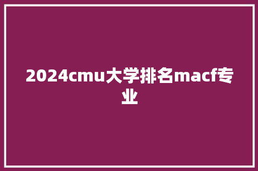 2024cmu大学排名macf专业