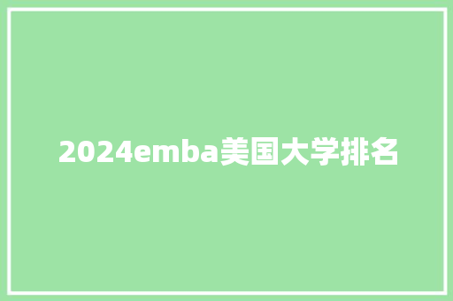2024emba美国大学排名