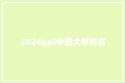 2024gpt中国大学排名