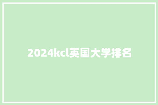 2024kcl英国大学排名