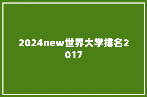 2024new世界大学排名2017