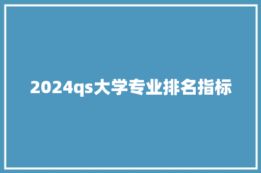 2024qs大学专业排名指标 成语汇编