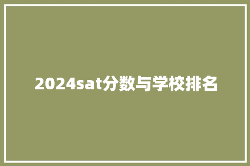 2024sat分数与学校排名