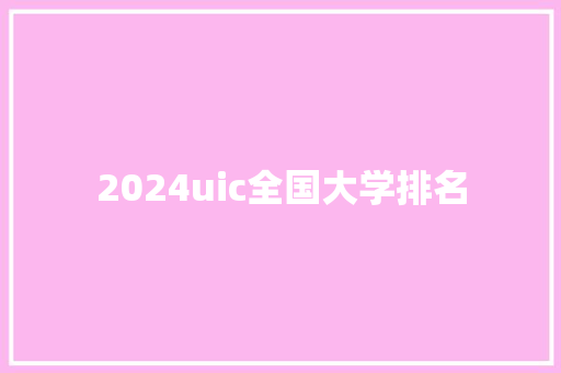 2024uic全国大学排名