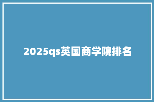 2025qs英国商学院排名