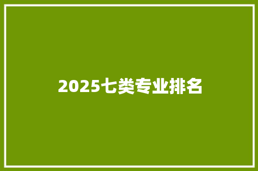 2025七类专业排名