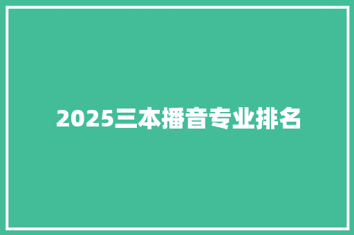 2025三本播音专业排名