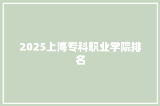 2025上海专科职业学院排名