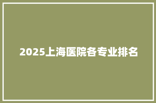 2025上海医院各专业排名