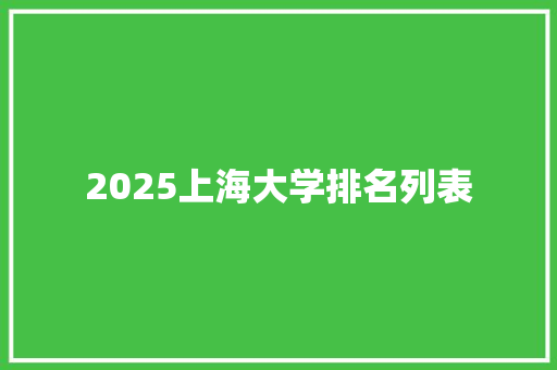 2025上海大学排名列表