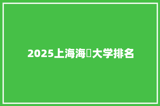 2025上海海亊大学排名