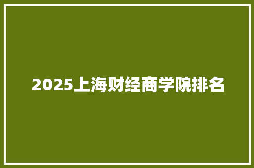 2025上海财经商学院排名