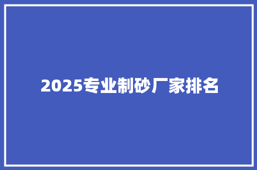 2025专业制砂厂家排名
