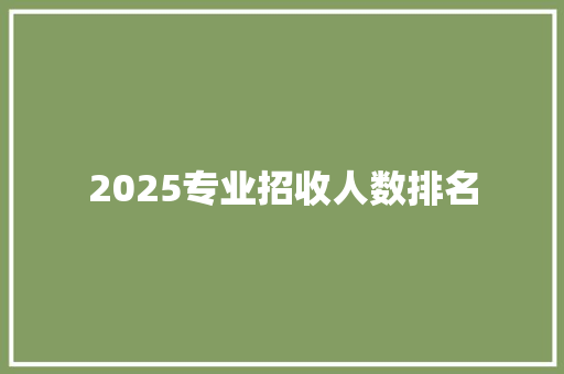 2025专业招收人数排名