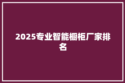 2025专业智能橱柜厂家排名