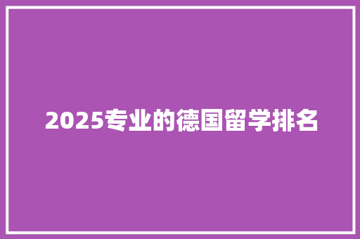 2025专业的德国留学排名