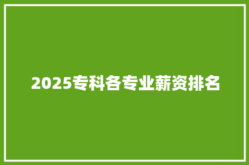 2025专科各专业薪资排名
