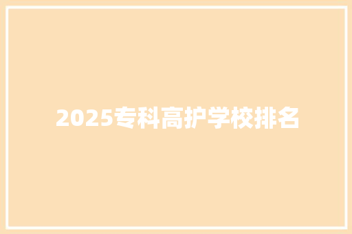 2025专科高护学校排名