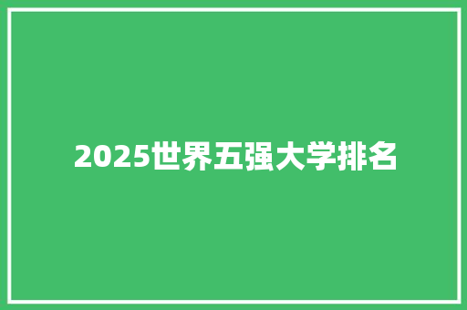 2025世界五强大学排名