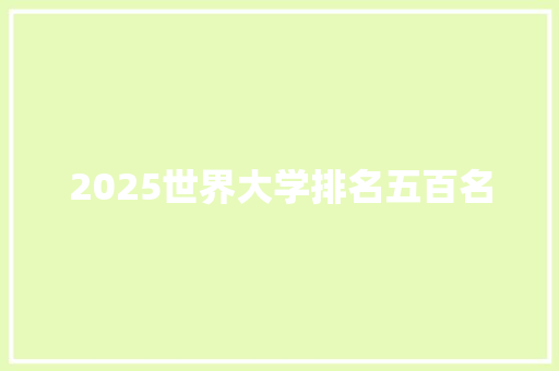2025世界大学排名五百名 诗词佳句