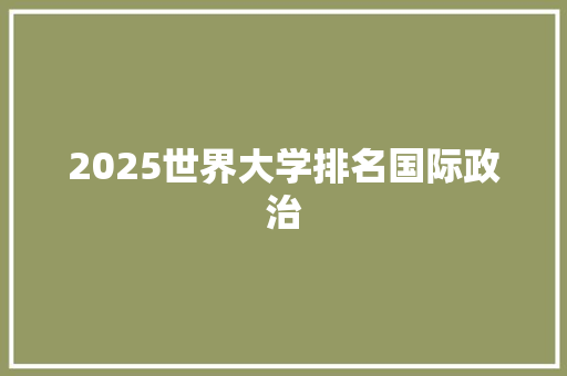 2025世界大学排名国际政治