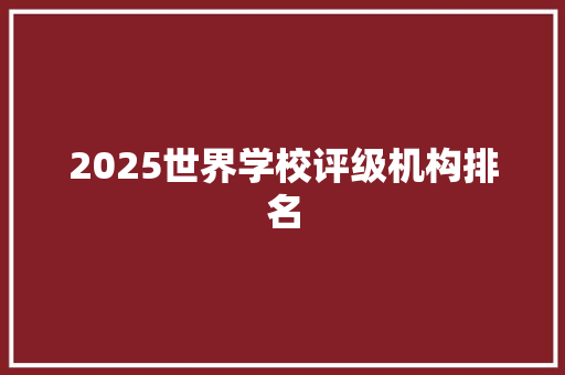 2025世界学校评级机构排名