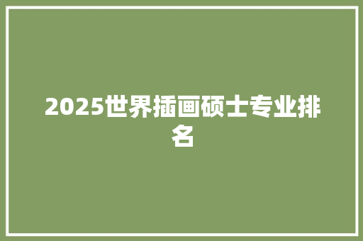 2025世界插画硕士专业排名