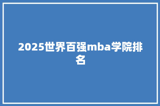 2025世界百强mba学院排名