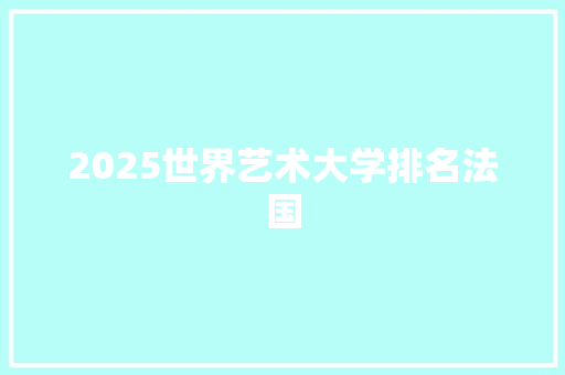 2025世界艺术大学排名法国