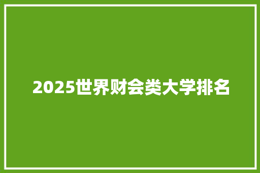 2025世界财会类大学排名