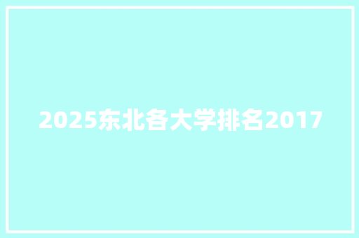 2025东北各大学排名2017