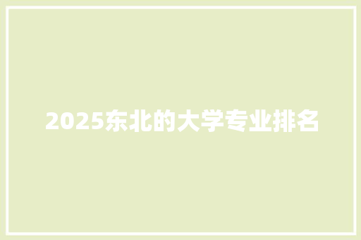 2025东北的大学专业排名
