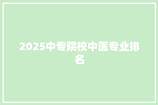 2025中专院校中医专业排名