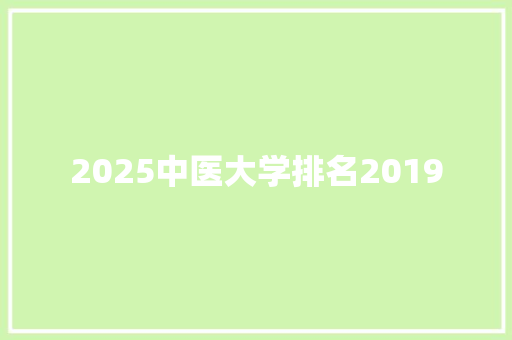 2025中医大学排名2019 古代典籍