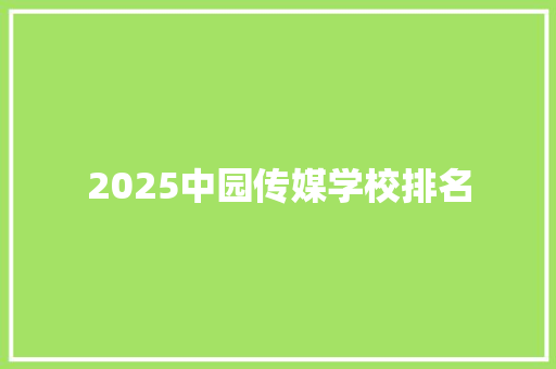 2025中园传媒学校排名