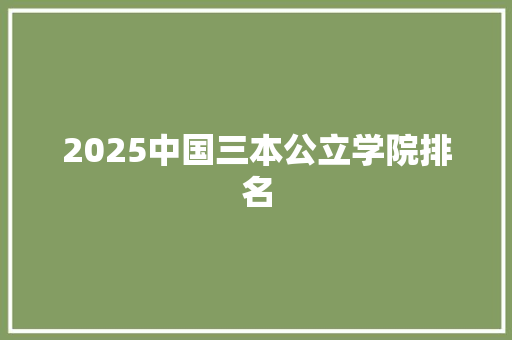 2025中国三本公立学院排名