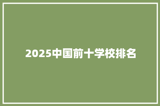 2025中国前十学校排名