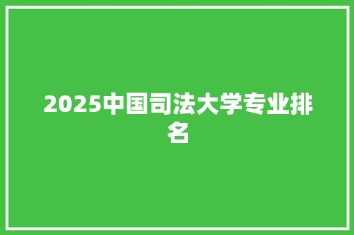 2025中国司法大学专业排名