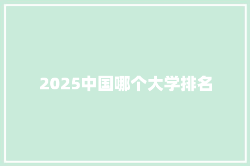 2025中国哪个大学排名 古代典籍
