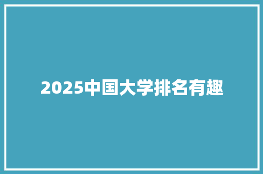 2025中国大学排名有趣