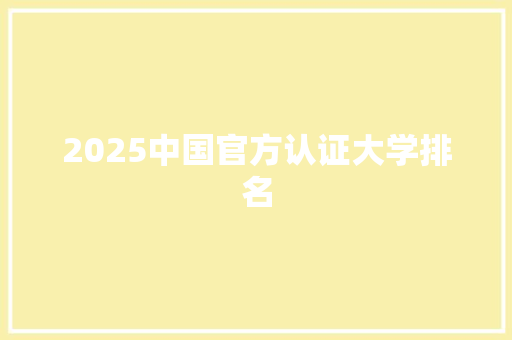 2025中国官方认证大学排名