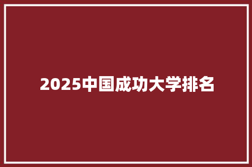 2025中国成功大学排名