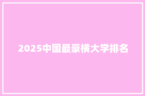 2025中国最豪横大学排名