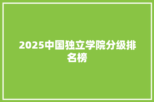 2025中国独立学院分级排名榜